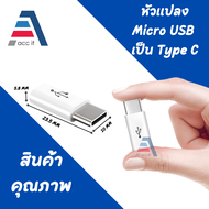 หัวแปลง อะแดปเตอร์แปลงหัวชาร์จ Micro USB เป็น Type C สำหรับ Samsung, Huawei, Macbook, LG, ASUS - สายชาร์ท USB Type C Male to Micro USB Female Converter คละสี 1 ชิ้น