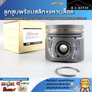 ลูกสูบพร้อมสลัก+แหวนล็อค FORD RANGER T6 T7 เครื่อง 3.2 ปี 12-18 ขนาดลูกสูบ 90 mm.#CK4Q-6110-AC **หมด