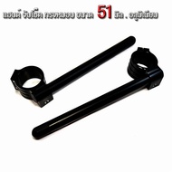 แฮนด์จับโช๊คงาน CNC 51mm สีดำ ทรงหมอบ ทรงเท่ อลูมิเนียม .สำหรับ LG200 LG250twin Stallions Makina CT 