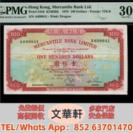 【文華軒】高價回收: 1970年有利銀行100元 舊港紙港幣，錢幣紙幣，揸叉，大聖書，鏡架，踩飛輪，拱橋，鬍鬚佬，藍皇，老爺車紙幣，大啡妹，匯豐伍佰圓光頭佬，匯豐伍佰圓，匯豐老鼠斑 伍女圖 紅杉魚 長