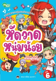 Monkeyฺbooks หัดวาดหนุ่มน้อย สไตล์ฟรุ้งฟริ้ง NO.6 (หัดวาดการ์ตูน) (มังกี้บุ๊กส์ Monkeybooks )