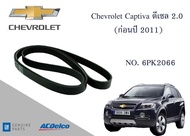 สายพานหน้าเครื่อง เชฟโรเลต แคปติว่า Chevrolet Captiva เชฟโลเรต ดีเซล 2.0 (ก่อนปี 2011)  [6PK2066]  Engine / Alternator Belt AC Delco