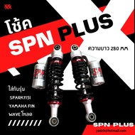 SPNโช้ค SPN PLUS พร้อมส่ง ใส่ได้กับรุ่น spark115i yamaha fin wave โหลด  ความยาว 280 mm