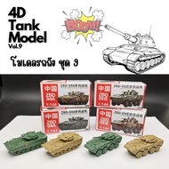 ️4D Tank model Set Of 9