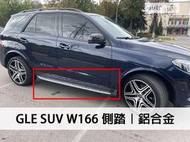 《※台灣之光※》全新BENZ GLE W166 GLE250D 350D用 鋁合金材質 側踏 腳踏桿 登車踏板 車側踏板