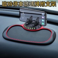 車載蜂窩防滑汽車內飾用品 車載中控台手機防滑墊 創意臨時停車號碼牌 通用中控防滑墊 臨時停車號碼牌（帶支架）