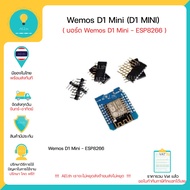 D1 MiNi - Wemos D1 Mini - ESP8266  มีเก็บเงินปบายทางพร้อมส่งทันที !!!!!!!!!!!!!!!!!!!!!