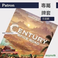 Patron【專屬牌套系列】Century香料之路 桌遊（不含遊戲）【熱賣款】