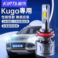 【鯊魚精選】 FORD KUGA專用LED大燈 車燈 燈泡 H7 H1 H11 近燈 遠燈 霧燈  自帶解碼 無損安裝