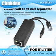 POE Splitter 48V DC Step-Down to 12V แปลง 48v to 12v /POE 48V เป็น 12V ใช้กับกล้องที่ไม่มี POE ในตัว