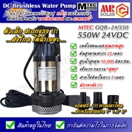 [ราคาแนะนำ] MTEC ปั๊มน้ำ ปั๊มจุ่ม ปั๊มไดโว่ มอเตอร์บัสเลส รุ่น GQB-24/550 550W 24V - DC Solar Water Pump