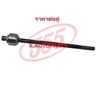 ลูกหมากแร็ค FORD ASPIRE FESTIVA 1.3 1994-1997 MAZDA 121 DA 1.3 1.5 1987- เกลียวหยาบ 555 JP /คู่