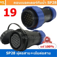 [ 1 Set ] SP28 MWB+FW 19P ผู้ต่อสาย เมียต่อสาย 19 พิน SP28 Waterproof Connector 28mm ปลั๊ก sp28 กันน