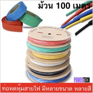 ยกม้วน 100 เมตร ท่อหด  หุ้มสายไฟ ท่อหุ้มสายชาร์จ ต่อสายไฟ มีหลายสีให้เลือก