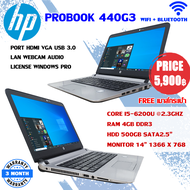 โน๊ตบุ๊ค HP probook 440g3 Cpu core i5 gen6 ram4gb / hdd 500gb หน้าจอ14นิ้ว ลงโปรแกรมพร้อมใช้งาน