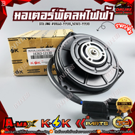 มอเตอร์พัดลมไฟฟ้า TOYOTA Soluna #88550-1213016363-12130