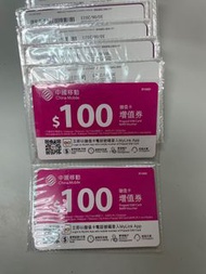 中移動增值券$100 可用鴨聊佳