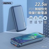 北車 REMAX PD + QC3.0 22.5W 10000mAh 吸盤式 無線 快充 行動電源 移動電源 ip12