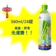 味王蘆筍汁580ml/24入 1箱420元(未含稅) 高雄市(滿3箱) 屏東市(滿5箱)免運費配送到府貨到付款