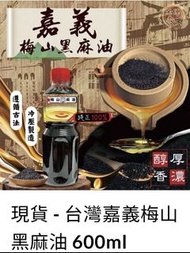 現貨台灣嘉義梅山黑麻油 600ml