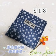 新品～🌟細星環保購物袋～🌻非常輕身🌻易於攜帶及收藏🌻摺疊後只有11 cm乘12 cm🌻in潮款式🌻❗只係$18/個