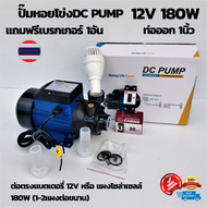 ปั๊มหอยโข่ง โซล่าเซลล์ มอเตอร์แปลงถ่าน ปั๊มหอยโข่งDCขนาด180W 12v ปั๊มน้ำหอยโข่ง มอเตอร์ dc ปั้มน้ำDC DC  DC SOLAR PUMP รุ่น:LSWQB-12V ของแท้100% ประกันไทย