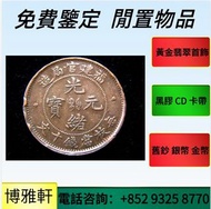 船洋，站洋，鷹洋，袁大頭，袁世凱，孫小頭，龍洋銀元，光緒元寶，宣統元寶，大清銀幣，貴州銀幣，黎元洪開國紀念幣等等