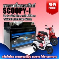 แบตเตอรี่ HONDA SCOOPY-I ทุกรุ่น แบตมอเตอร์ไซค์ (12V 5Ah/10HR) แบตใหม่ SCOOPY I แบตแห้ง5แอมป์ แบต ให