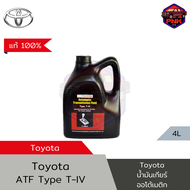[แท้100%] [ส่งไว] Toyota น้ำมันเกียร์ออโต้ สำหรับรถยนต์ โตโยต้า ATF Type T-IV (4L) Made in Japan