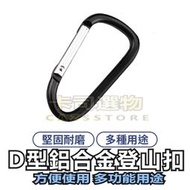 D型鋁合登山扣 D型扣環 登山扣環 鋁合金掛扣 鑰匙扣 背包扣 水瓶扣 掛勾連接扣  登山鉤 腰包掛鉤 露營用品 登山用