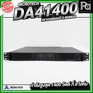 MICROTECH DA41400 เพาเวอร์แอมป์ 4 แชลแนล กำลังขับ 4CHx1400 วัตต์ ที่ 8 โอห์ม พาวเวอร์แอมป์ สวิชชิ่ง 