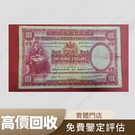 香港上海滙豐銀行一百元紙幣 舊錢幣， 銀元，金幣，銀幣，紙幣，舊港幣 港紙，人民幣，民國幣，銅錢，古錢，刀幣，布幣，民國大清銀幣，袁世凱 袁大頭， 第一二三四套人民幣，紀念鈔，連體鈔，樣版鈔，中國硬幣