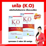 เคโอ (K.O) ชุดทดลอง 2 กล่อง 20 แคปซูล ผลิตภัณฑ์เสริมอาหารเพื่อระบบเลือด