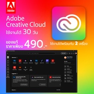 ของแท้ 100% Adobe Creative Cloud ใช้งานได้ 30 วัน