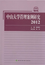 2012-中山大學管理案例研究 (新品)