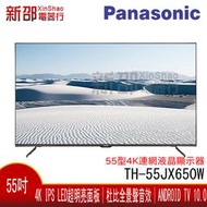 *新家電錧*【Panasonic國際TH-55JX650W】55吋 4K Android 10.0連網液晶顯示器