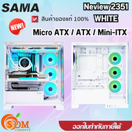 CASE (เคสคอมพิวเตอร์) Sama Neview 2351 (white)  ATX  Micro-ATX  Mini-DTX  Mini-ITX  ของแท้ สีขาว