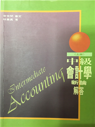 中級會計學新論（上冊）解答 (新品)