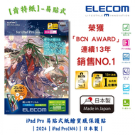 ELECOM - iPad Pro 11吋 紙繪質感保護貼【肯特紙】-易貼式｜2024｜iPad Pro(M4)｜擬紙感｜繪圖畫畫｜日本製｜TB-A24PMFLAPLLG
