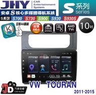 【JD汽車音響】JHY S700/S730/S900/S930/S930S 福斯VW  TOURAN 11-15 安卓機