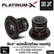 PLATINUM-X ซับวูฟเฟอร์ 3นิ้ว 4นิ้ว EX-SW3970.2  แม่เหล็ก2ชั้น โครงเหล็กทรงสี่เหลี่ยม  / PX-SW425.3EX