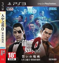 【二手遊戲】PS3 人中之龍0 誓約的場所 YAKUZA ZERO 0 中文版【台中恐龍電玩】