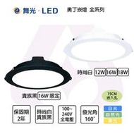 〖舞光〗★含稅 崁入孔 15公分 LED 奧丁 崁燈 12W 16W 18W  全電壓★LED-15DOP1