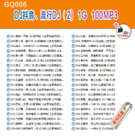 【现货2024新款】【当天发货】 已整理好--GQ006--DJ抖音、流行歌DJ(2) usb歌曲不服输的人逍遥天河The person who refuses todj otg usb type c