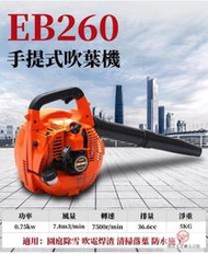 三年 外銷ASAHI  EB260 手提吹葉機 手提式 二行程引擎 手提鼓風機 手提吹風機 手提吹塵機