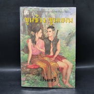 Khun Chang Plan-Prem Seri ️1065502