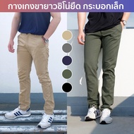 กางเกงขายาว ผู้ชาย ผ้าเวสปอยท์ ผ้าชิโน สีดำ กรม ครีม กากี กางเกงชิโน พร้อมส่ง