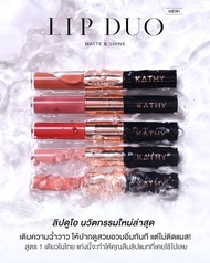 kathy New!!  Lip Duo Matte & Shine ลิปดูโอ (สูตรใหม่)290.-(ปกติราคา590) ลิปกระแต ปากฉ่ำวาวจูบไม่หลุด