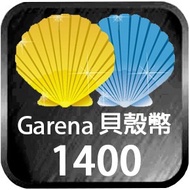 Garena 貝殼幣 港澳台通用 GGC LOL 代充 卡密 1400點