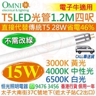 OMNI 歐麗 T5 電子牛版 15W LED 光管 燈管 四呎 1.2M 3000K 黃光 / 4000K 中性光 / 6500K 白光 直接代替傳統 T5 28W 較傳統T5慳電46% 電子牛適用